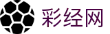 彩经网 - 专业的彩票经验预测分析